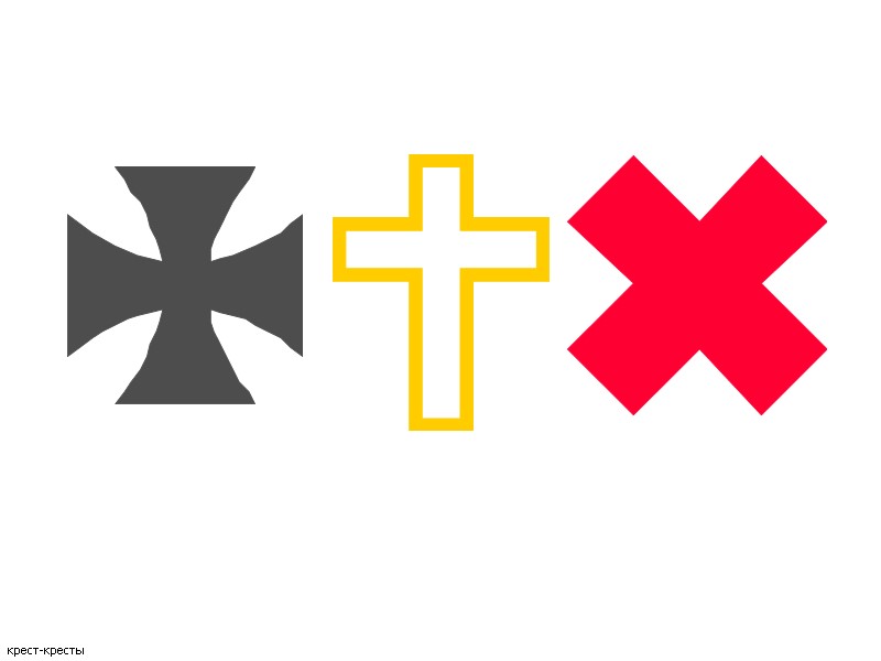 крест-кресты